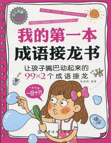 我的第一本成语接龙书