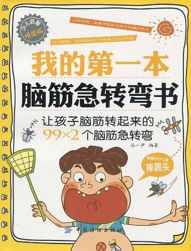 我的第一本脑筋急转弯书