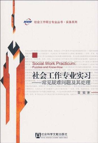 社会工作专业实习