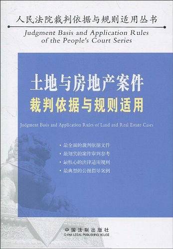 土地与房地产案件裁判依据与规则适用