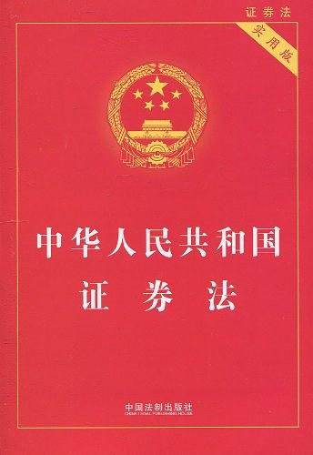 中华人民共和国证券法