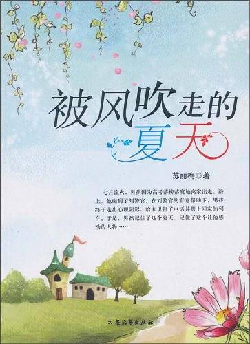 [青少年必读的当代小小说]被风吹走的夏天