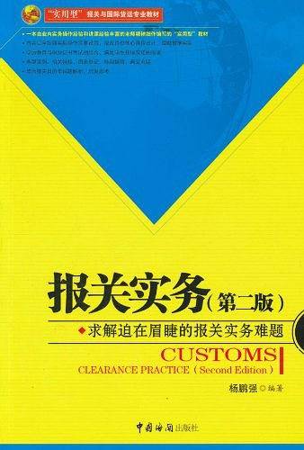 报关实务-求解迫在眉睫的报关实务难题