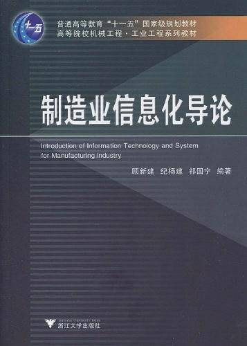 制造业信息化导论