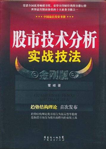 股市技术分析实战技法 金刚版