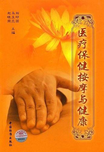 医疗保健按摩与健康