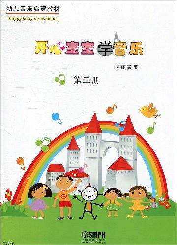 开心宝宝学音乐第三册 幼儿音乐启蒙教材