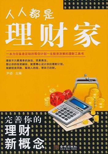 人人都是理财家