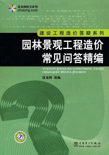 园林景观工程造价常见问答精编