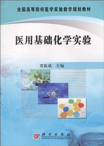 医用基础化学实验