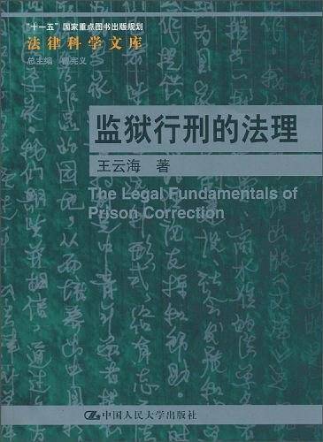 监狱行刑的法理
