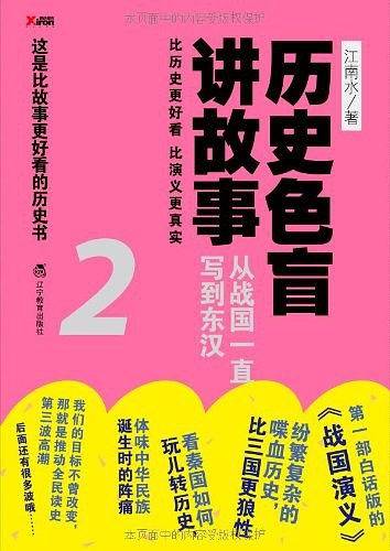 历史色盲讲故事—从战国一直写到东汉2