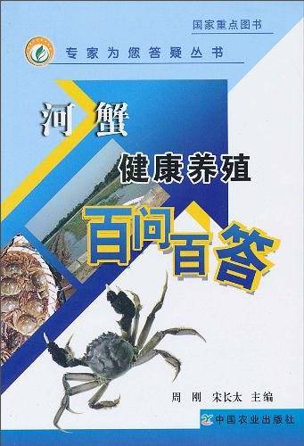 河蟹健康养殖百问百答