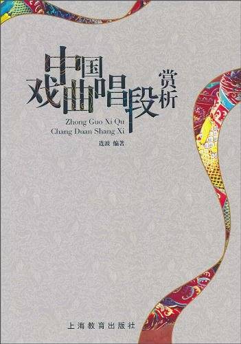 中国戏曲唱段赏析