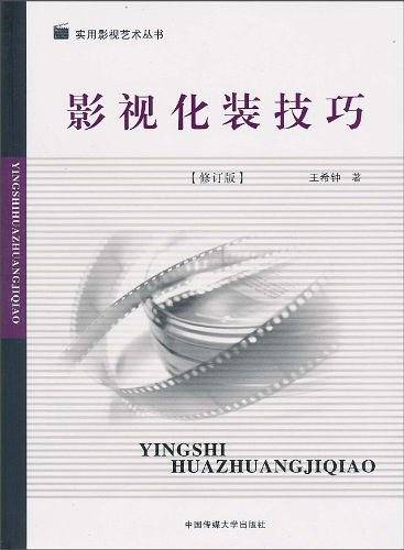 影视化装技巧