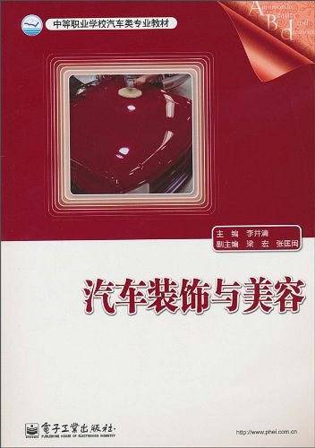 汽车装饰与美容