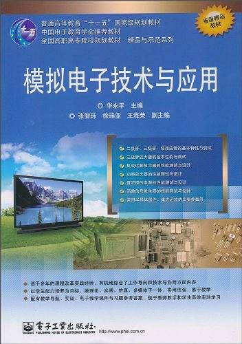 模拟电子技术与应用