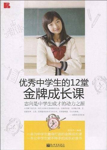 优秀中学生的12堂金牌成长课