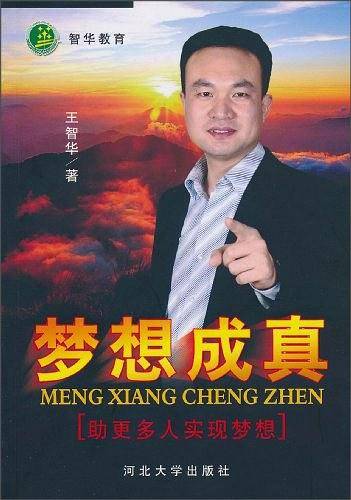 梦想成真
