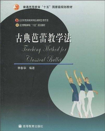 古典芭蕾教学法