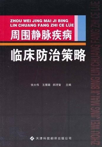 周围静脉疾病临床防治策略