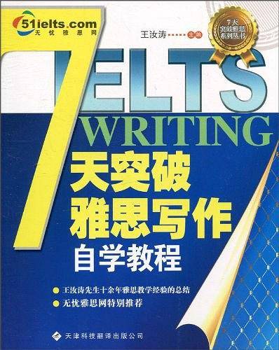 7天突破雅思写作自学教程