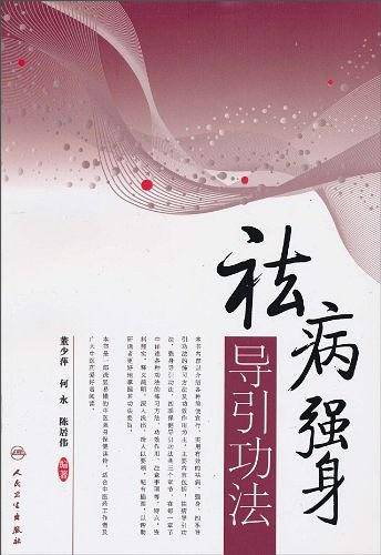 祛病强身导引功法
