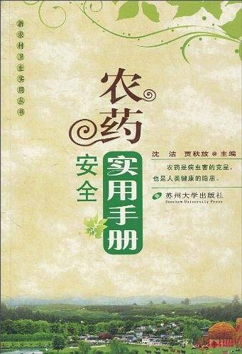 农药安全实用手册