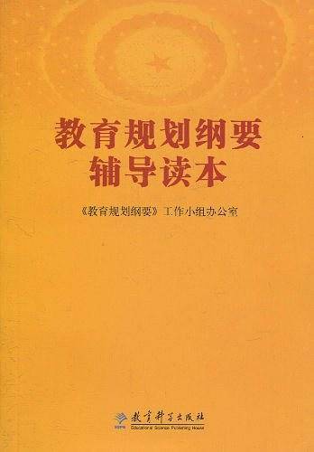 教育规划纲要辅导读本