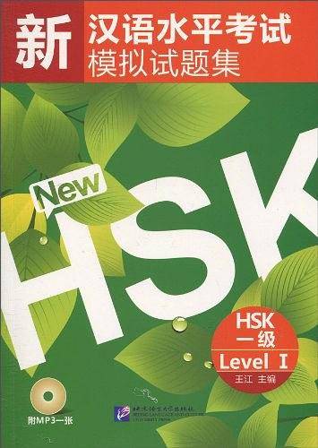 新汉语水平考试模拟试题集  HSK 一级