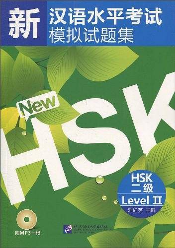新汉语水平考试模拟试题集 HSK 二级