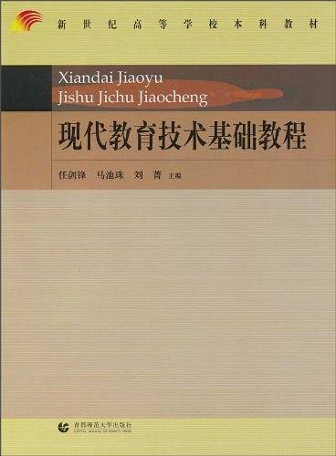 新世纪高等学校本科教材 现代教育技术基础教程