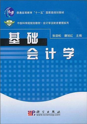 基础会计学