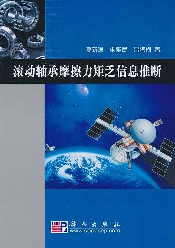 滚动轴承摩擦力矩乏信息推断
