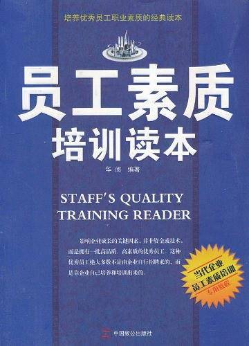员工素质培训读本