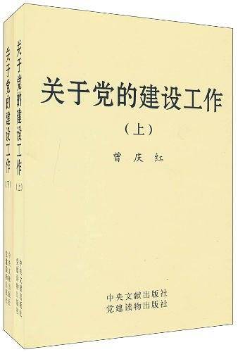 关于党的建设工作