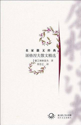 屠格涅夫散文精选
