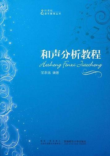 和声分析教程