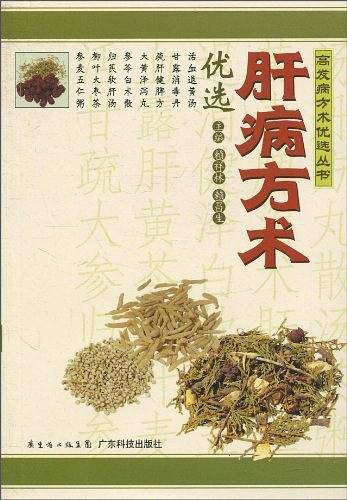 肝病方术