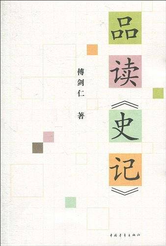 品读《史记》