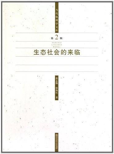生态社会的来临（第2辑）