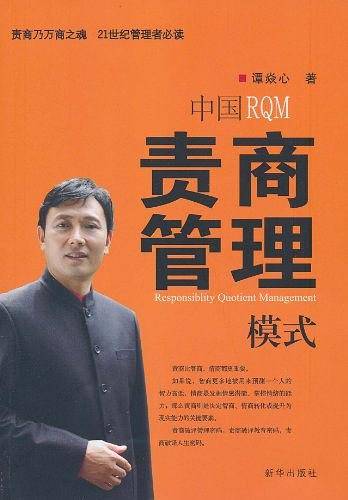中国责商管理模式