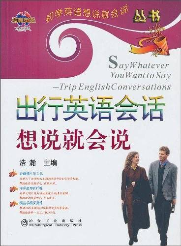 出行英语会话想说就会说\浩瀚__初学英语想说就会说丛书