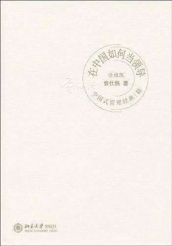 中国式管理经典在中国如何当领导