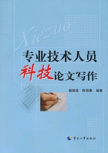 专业技术人员科技论文写作