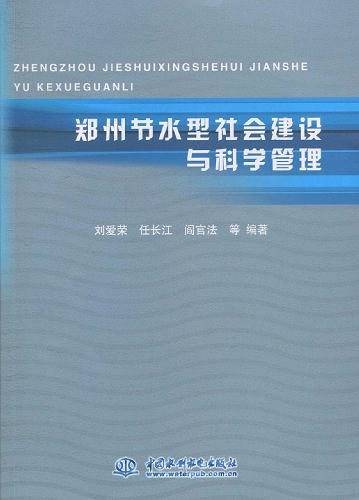 郑州节水型社会建设与科学管理