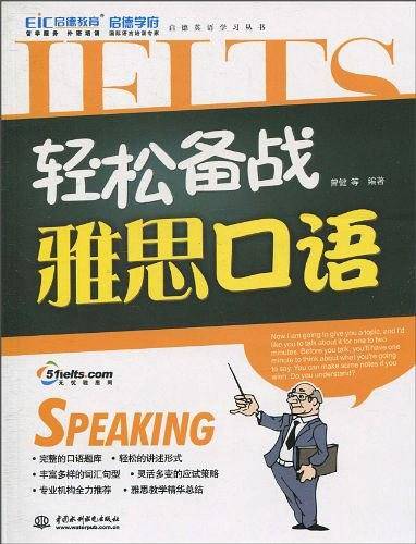 轻松备战雅思口语