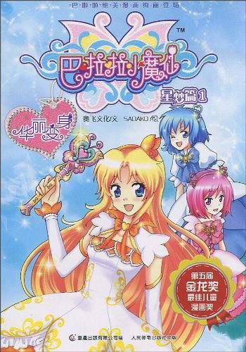 巴啦啦小魔仙・星梦篇1
