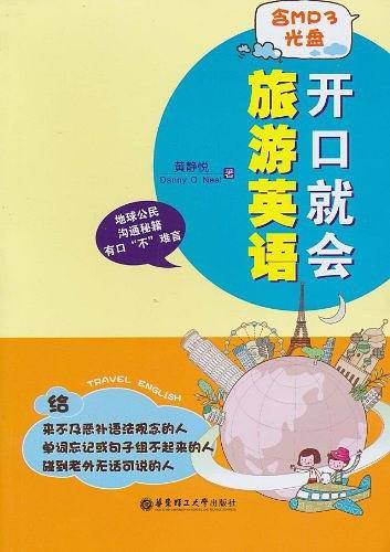 开口就会旅游英语