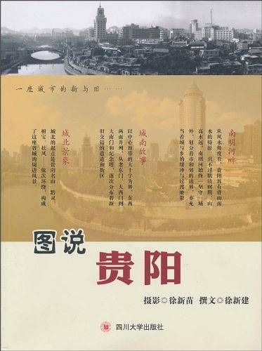 图说贵阳